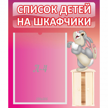 Стенд "Список на шкафчики" - «globural.ru» - Кировград