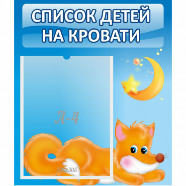Стенд "Список на кровати" - «globural.ru» - Кировград