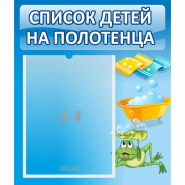 Стенд "Список на полотенца" - «globural.ru» - Кировград