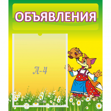Стенд "Объявления" 0.39x0.46 - «globural.ru» - Кировград