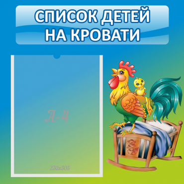 Стенд "Список детей на кровати" - «globural.ru» - Кировград