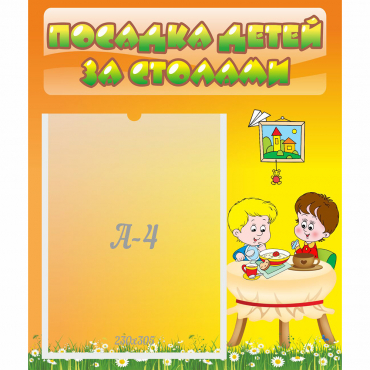 Стенд "Посадка детей за столами" №1 - «globural.ru» - Кировград