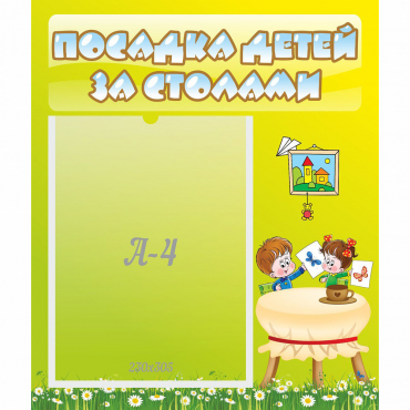 Стенд "Посадка детей за столами" №4 - «globural.ru» - Кировград