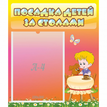 Стенд "Посадка детей за столами" - «globural.ru» - Кировград