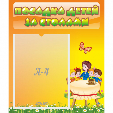 Стенд "Посадка детей за столами" №5 - «globural.ru» - Кировград