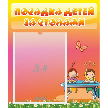 Стенд "Посадка детей за столами" №8 - «globural.ru» - Кировград