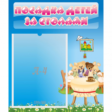 Стенд "Посадка детей за столами" №9 - «globural.ru» - Кировград