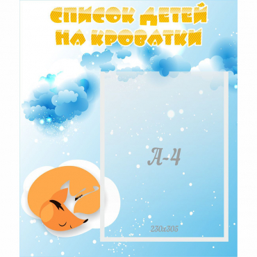 Стенд "Список детей на кроватки" - «globural.ru» - Кировград