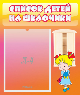 Стенд "Список детей на шкафчики" №6 - «globural.ru» - Кировград