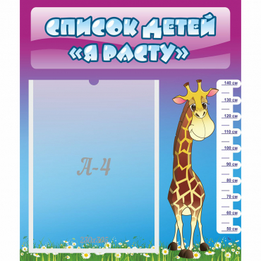 Стенд "Список детей Я расту" 0.39x0.46 - «globural.ru» - Кировград