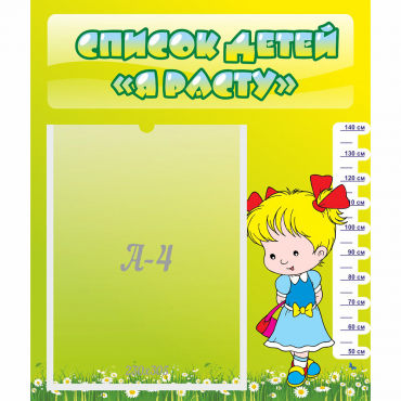 Стенд "Список детей Я расту" №1 - «globural.ru» - Кировград