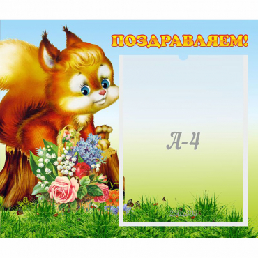 Стенд "Поздравляем!" №9 - «globural.ru» - Кировград