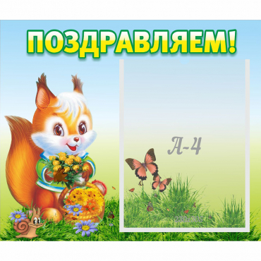 Стенд "Поздравляем!" №10 - «globural.ru» - Кировград