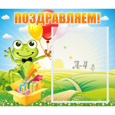 Стенд "Поздравляем!" 0.46x0.39 - «globural.ru» - Кировград