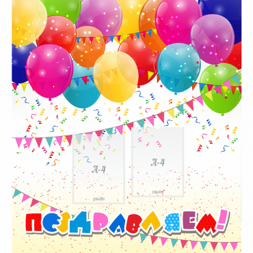 Стенд "Поздравляем!" с 2 карманами - «globural.ru» - Кировград