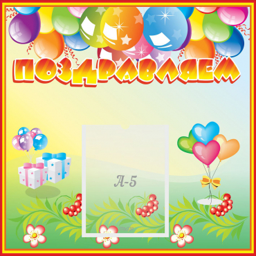 Стенд "Поздравляем!" 0.5x0.5 - «globural.ru» - Кировград
