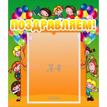 Стенд "Поздравляем!" №1 - «globural.ru» - Кировград