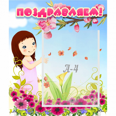 Стенд "Поздравляем!" №2 - «globural.ru» - Кировград
