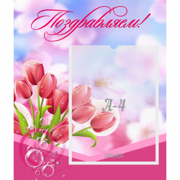 Стенд "Поздравляем!" №3 - «globural.ru» - Кировград