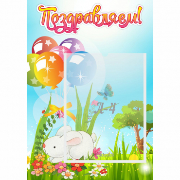 Стенд "Поздравляем! Крольчонок" - «globural.ru» - Кировград