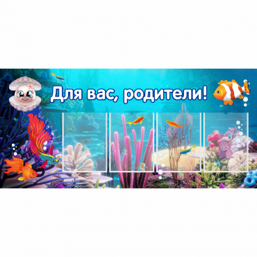 Стенд "Для вас родители!" 1.3х0.6 - «globural.ru» - Кировград