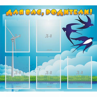 Стенд "Для вас родители!" №31 - «globural.ru» - Кировград