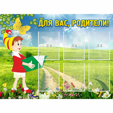 Стенд "Для вас родители!" №14 - «globural.ru» - Кировград