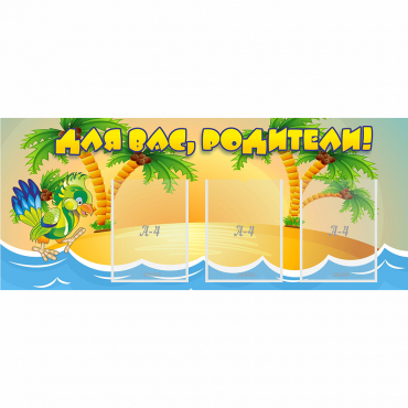 Стенд "Для вас родители!" №18 - «globural.ru» - Кировград