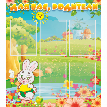 Стенд "Для вас родители!" №4 - «globural.ru» - Кировград