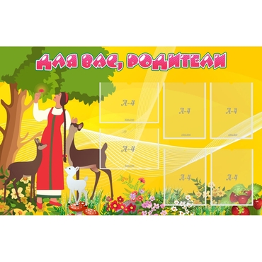 Стенд "Для вас родители!" 1.4x0.9 - «globural.ru» - Кировград