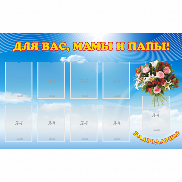 Стенд "Для вас мамы и папы!" - «globural.ru» - Кировград