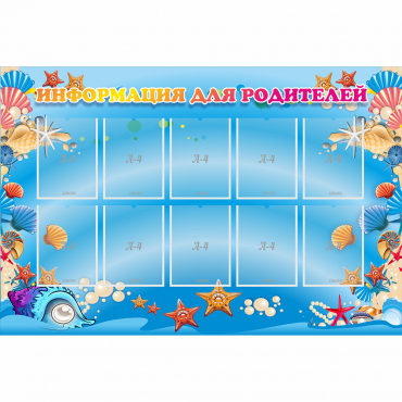 Стенд "Информация для родителей" с 10 карманами - «globural.ru» - Кировград