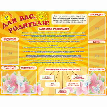 Стенд "Для Вас родители!" с 6 карманами - «globural.ru» - Кировград