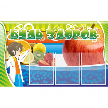 Стенд "Будь здоров" с 3 карманами - «globural.ru» - Кировград