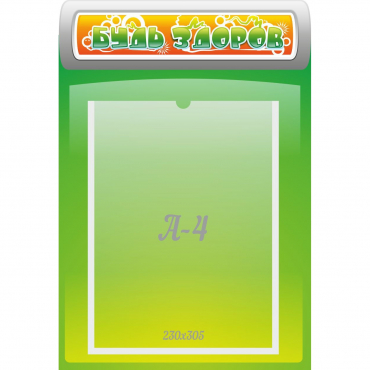 Стенд "Будь здоров" - «globural.ru» - Кировград