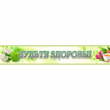 Стенд "Будьте здоровы" №4 - «globural.ru» - Кировград