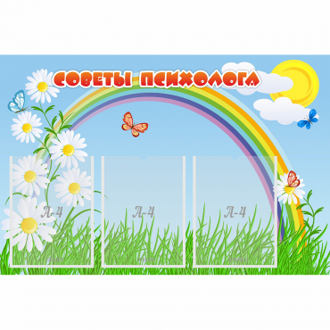 Стенд "Советы психолога" с 3 карманами - «globural.ru» - Кировград