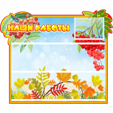 Стенд "Наши работы" 0.6x0.5 - «globural.ru» - Кировград