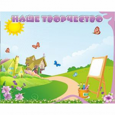 "Наше творчество" магнитный стенд 1х0.8 - «globural.ru» - Кировград