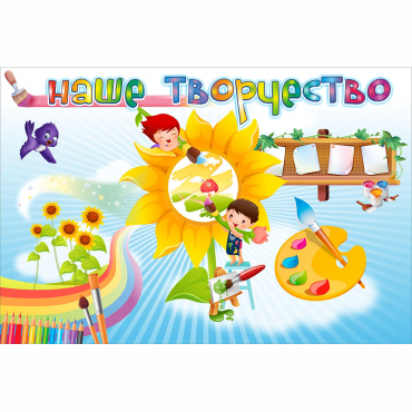 "Наше творчество" магнитный стенд 0.9х0.6 - «globural.ru» - Кировград