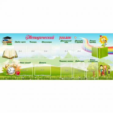 Стенд "Методический уголок" с 11 карманами - «globural.ru» - Кировград