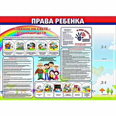 Стенд "Права ребенка"  с 2 карманами - «globural.ru» - Кировград