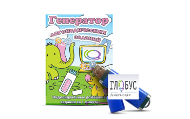 Программа для создания домашних логопедических заданий "Генератор логопедических заданий" на USB-носителе - «globural.ru» - Кировград