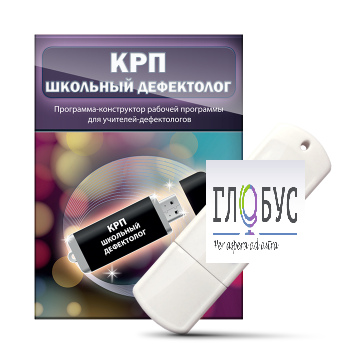 Конструктор рабочей программы "Школьный дефектолог" на USB-носителе - «globural.ru» - Кировград