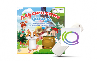 Игры по лексическим темам "Лексические запасы" на USB-носителе - «globural.ru» - Кировград