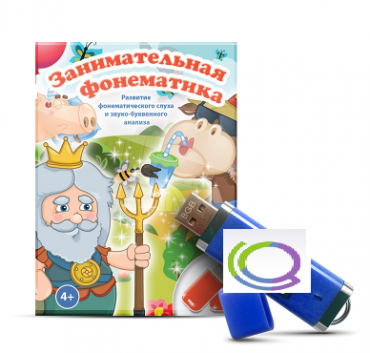 Игры для развития фонематического слуха и звуко-буквенного анализа "Занимательная фонематика" (на USB - носителе) - «globural.ru» - Кировград