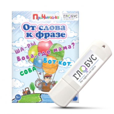 Интерактивные игры для начального этапа обучения чтению "От слова к фразе" - «globural.ru» - Кировград