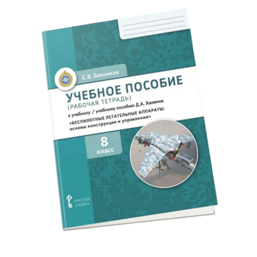 Комплект учебно-методических материалов по беспилотным летательным аппаратам для ученика - «globural.ru» - Кировград
