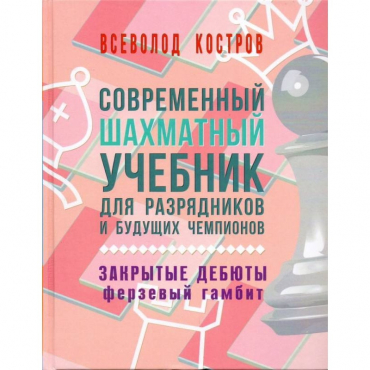 Костров В. "Современный шахматный учебник для разрядников и будущих чемпионов. Закрытые дебюты. Ферзевый гамбит - «globural.ru» - Кировград