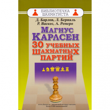 Барлов Д., Берналь Л., Васкес Р., Ромеро А. "Магнус Карлсен. 30 учебных шахматных партий"  - «globural.ru» - Кировград